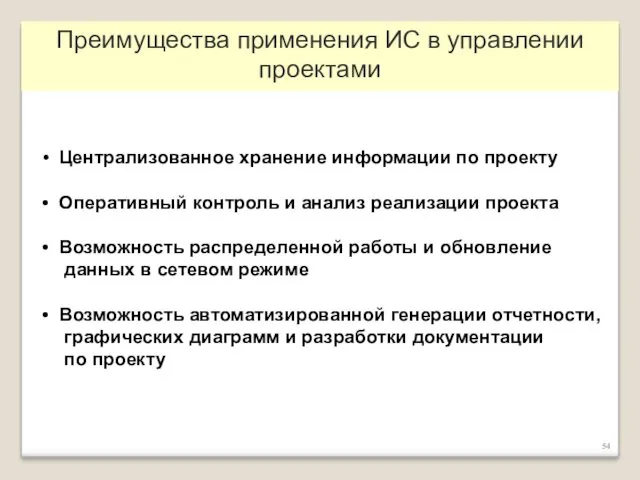 Централизованное хранение информации по проекту Оперативный контроль и анализ реализации