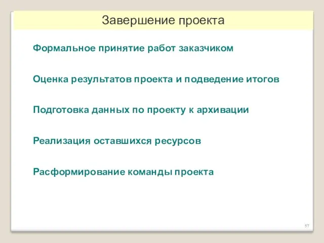 Завершение проекта Формальное принятие работ заказчиком Оценка результатов проекта и