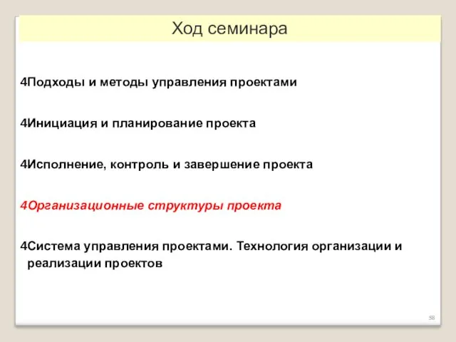 Подходы и методы управления проектами Инициация и планирование проекта Исполнение,