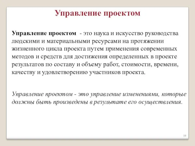 Управление проектом - это наука и искусство руководства людскими и