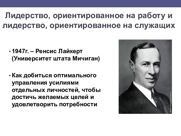 Лидерство, ориентированное на работу и лидерство, ориентированное на служащих 1947г.