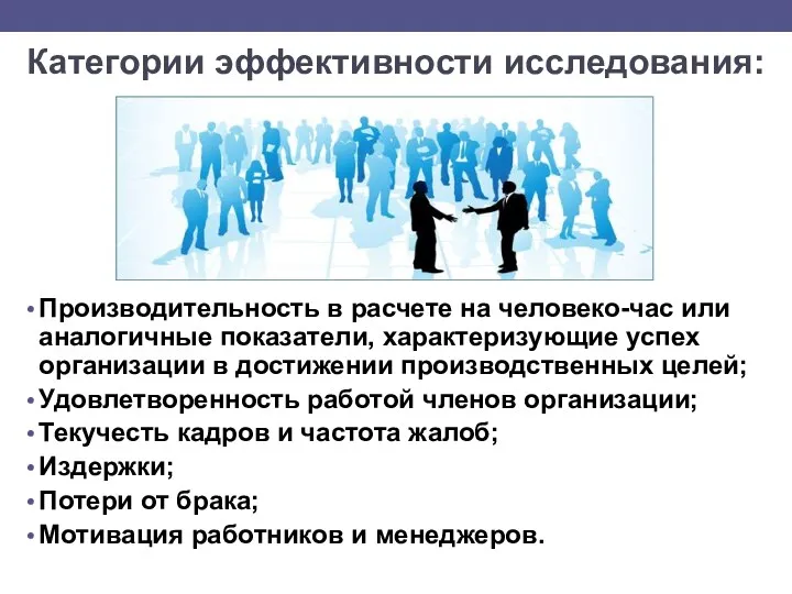 Категории эффективности исследования: Производительность в расчете на человеко-час или аналогичные показатели, характеризующие успех