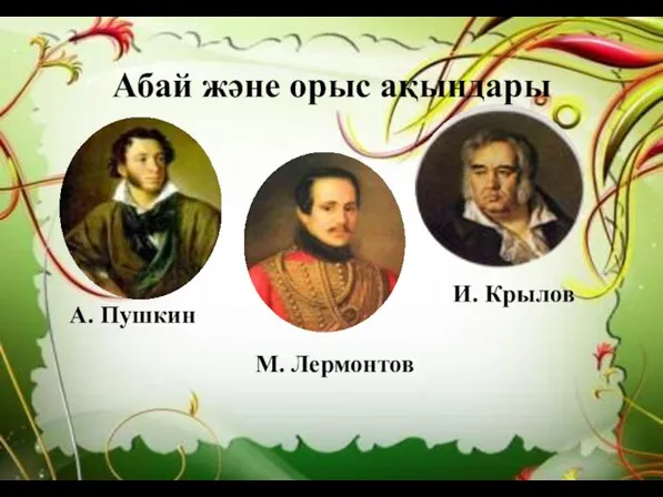 А. Пушкин М. Лермонтов И. Крылов Абай және орыс ақындары