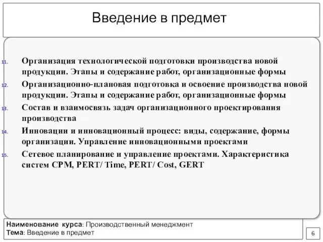 Введение в предмет Организация технологической подготовки производства новой продукции. Этапы