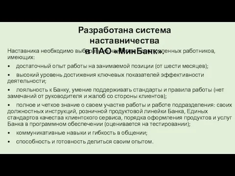 Наставника необходимо выбирать из наиболее подготовленных работников, имеющих: • достаточный