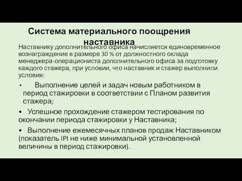 Наставнику дополнительного офиса начисляется единовременное вознаграждение в размере 30 %