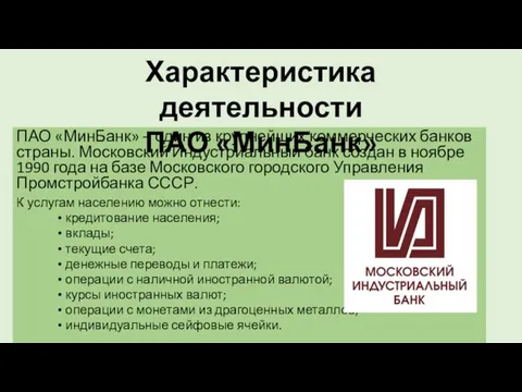 ПАО «МинБанк» – один из крупнейших коммерческих банков страны. Московский