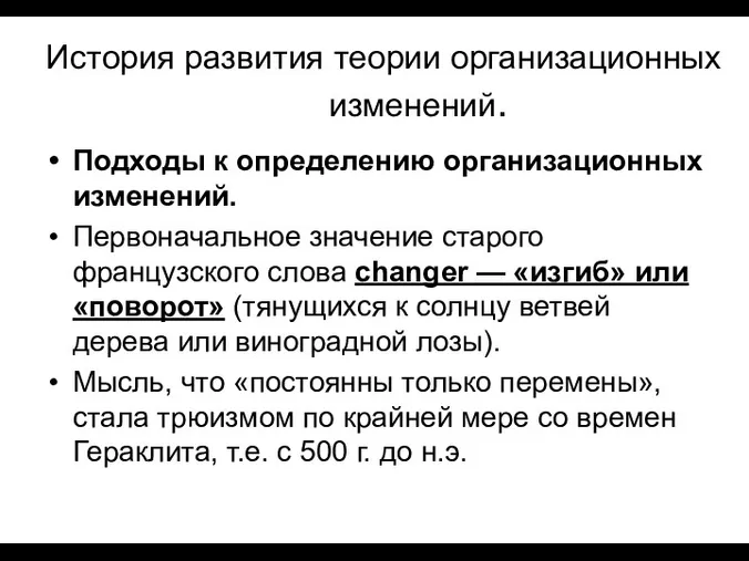 История развития теории организационных изменений. Подходы к определению организационных изменений.