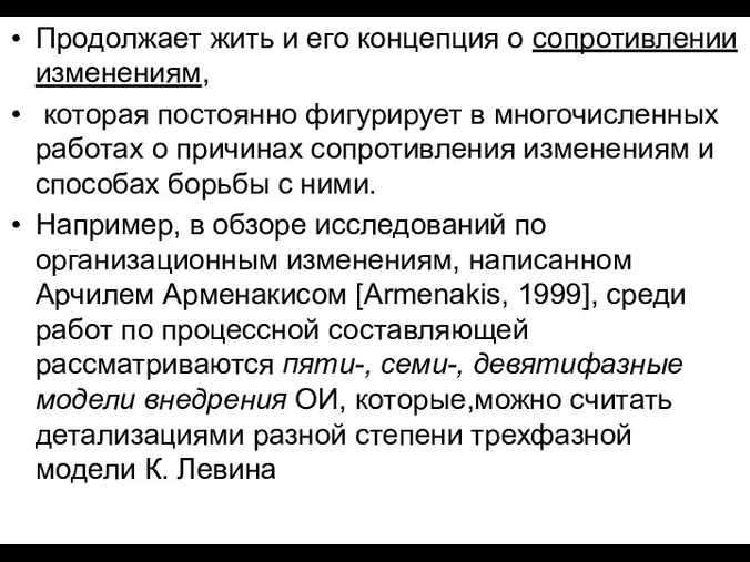 Продолжает жить и его концепция о сопротивлении изменениям, которая постоянно