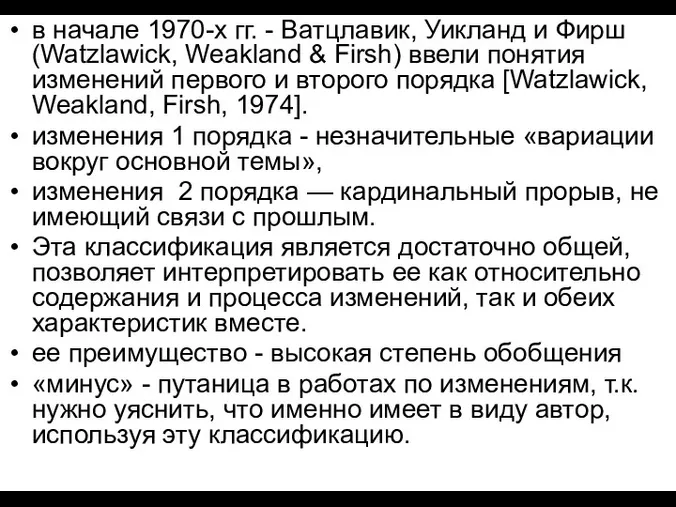 в начале 1970-х гг. - Ватцлавик, Уикланд и Фирш (Watzlawick,