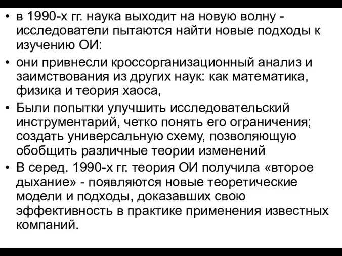 в 1990-х гг. наука выходит на новую волну - исследователи