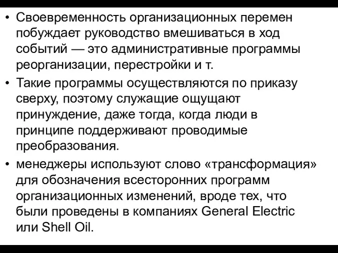 Своевременность организационных перемен побуждает руководство вмешиваться в ход событий —