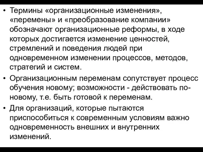 Термины «организационные изменения», «перемены» и «преобразование компании» обозначают организационные реформы,