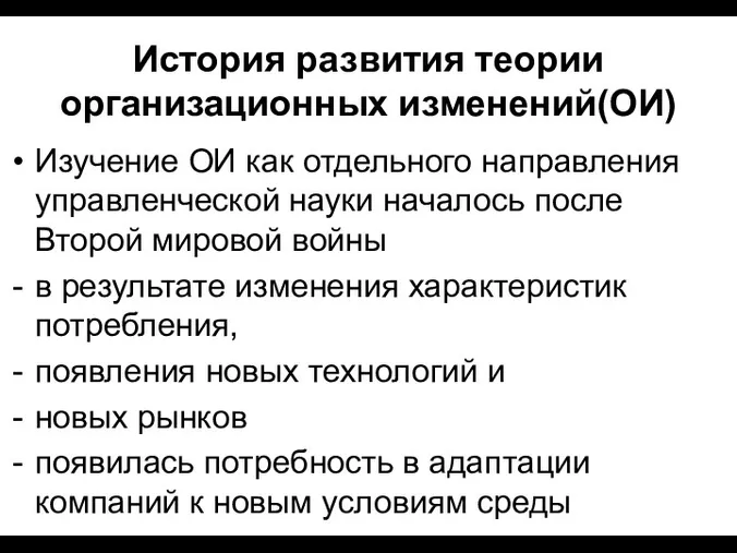 История развития теории организационных изменений(ОИ) Изучение ОИ как отдельного направления