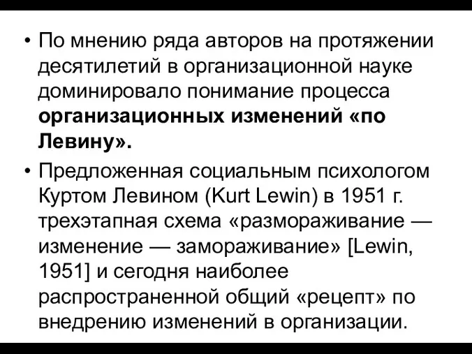 По мнению ряда авторов на протяжении десятилетий в организационной науке