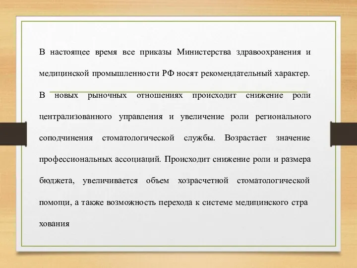В настоящее время все приказы Министерства здравоохранения и медицинской промышленности РФ носят рекомендательный