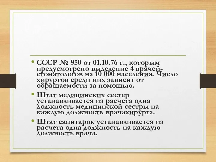 СССР № 950 от 01.10.76 г., которым предусмотрено выделение 4