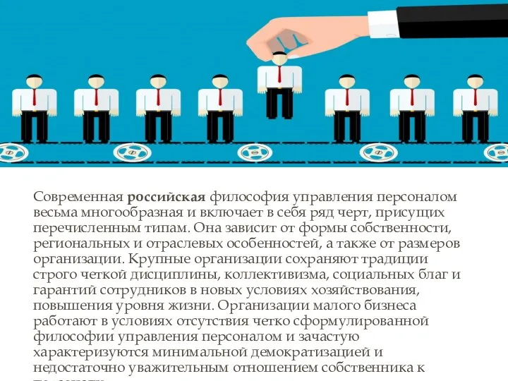 Современная российская философия управления персоналом весьма многообразная и включает в