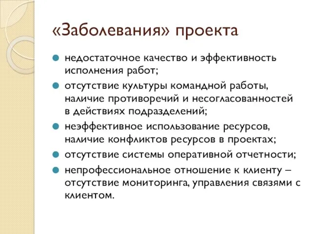 «Заболевания» проекта недостаточное качество и эффективность исполнения работ; отсутствие культуры командной работы, наличие