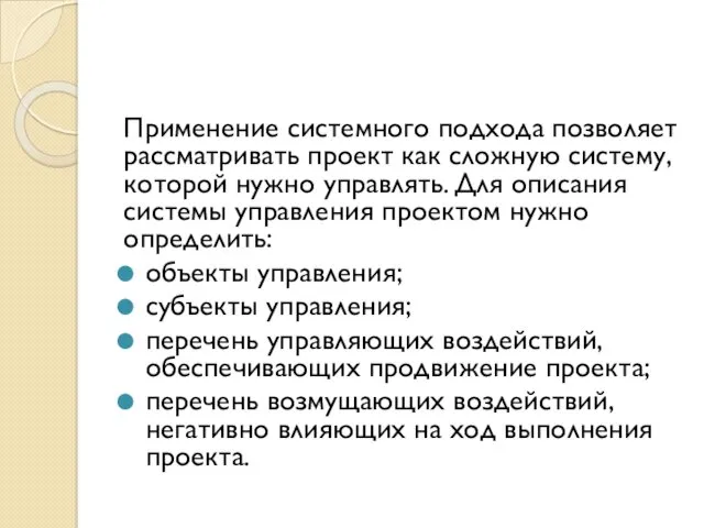 Применение системного подхода позволяет рассматривать проект как сложную систему, которой