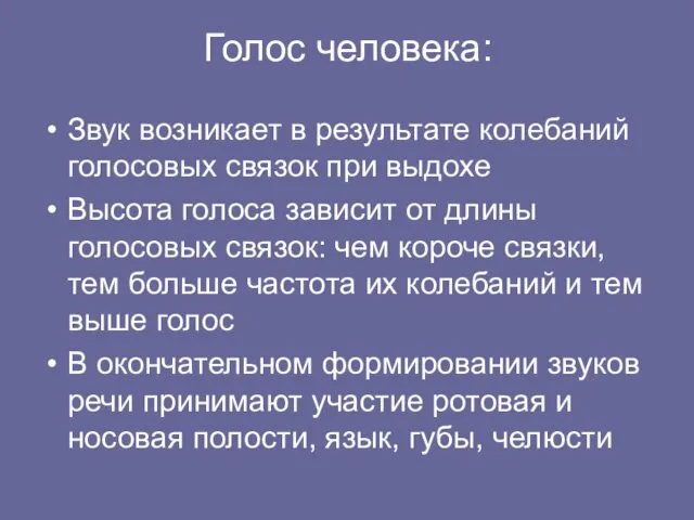 Голос человека: Звук возникает в результате колебаний голосовых связок при