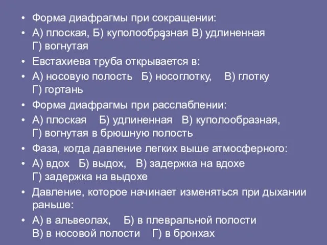 , Форма диафрагмы при сокращении: А) плоская, Б) куполообразная В)