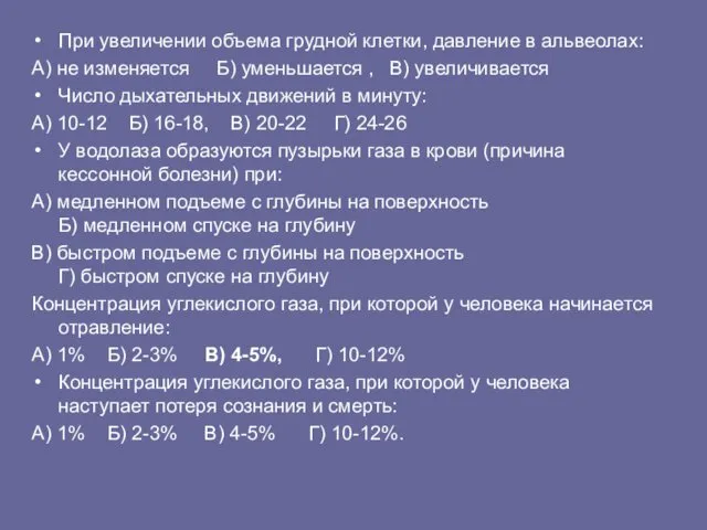 При увеличении объема грудной клетки, давление в альвеолах: А) не