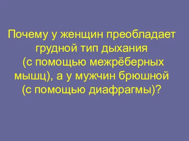 Почему у женщин преобладает грудной тип дыхания (с помощью межрёберных