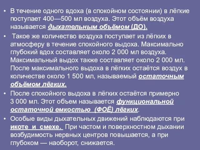 В течение одного вдоха (в спокойном состоянии) в лёгкие поступает