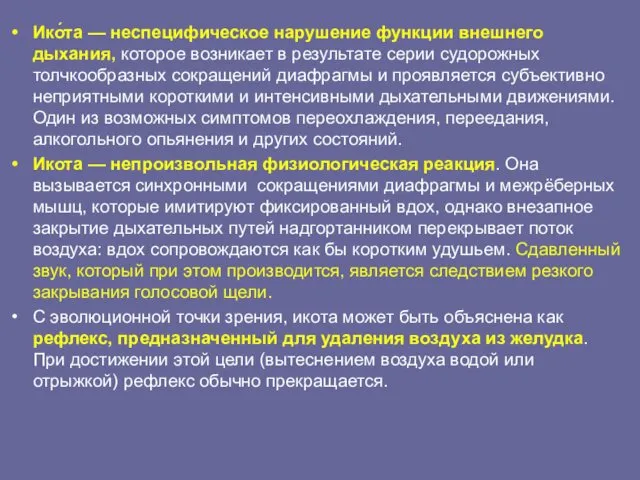 Ико́та — неспецифическое нарушение функции внешнего дыхания, которое возникает в