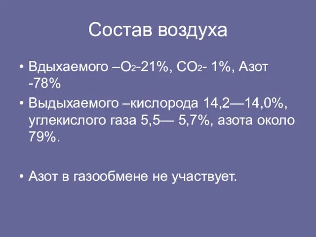 Cостав воздуха Вдыхаемого –О2-21%, СО2- 1%, Азот -78% Выдыхаемого –кислорода