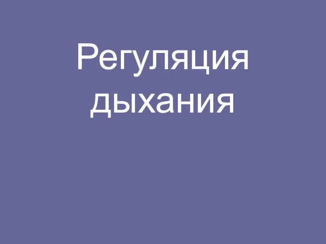 Регуляция дыхания