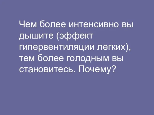 Чем более интенсивно вы дышите (эффект гипервентиляции легких), тем более голодным вы становитесь. Почему?