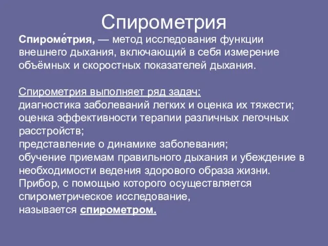 Спирометрия Cпироме́трия, — метод исследования функции внешнего дыхания, включающий в