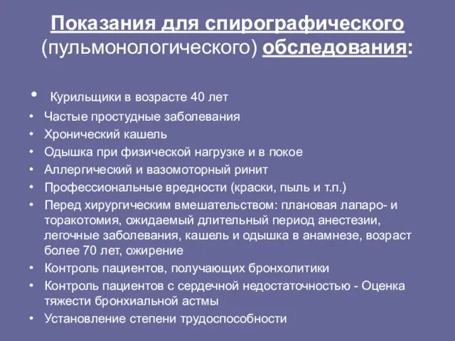 Показания для спирографического (пульмонологического) обследования: Курильщики в возрасте 40 лет