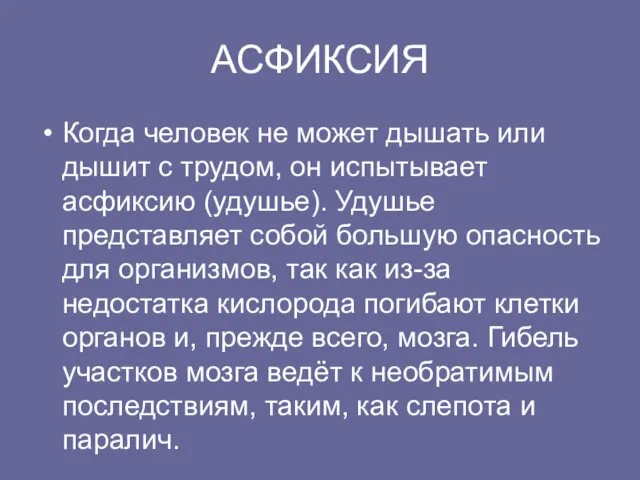 АСФИКСИЯ Когда человек не может дышать или дышит с трудом,