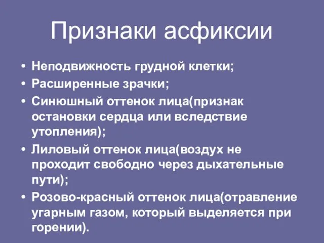 Признаки асфиксии Неподвижность грудной клетки; Расширенные зрачки; Синюшный оттенок лица(признак