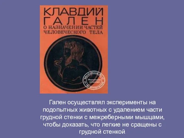 Гален осуществлял эксперименты на подопытных животных с удалением части грудной