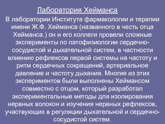 Лаборатория Хейманса В лаборатории Института фармакологии и терапии имени Ж.Ф.