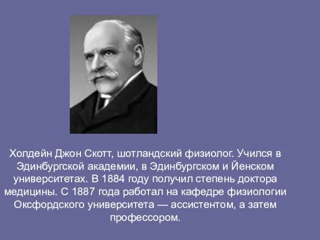 Холдейн Джон Скотт, шотландский физиолог. Учился в Эдинбургской академии, в