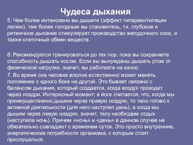 Чудеса дыхания 5. Чем более интенсивно вы дышите (эффект гипервентиляции