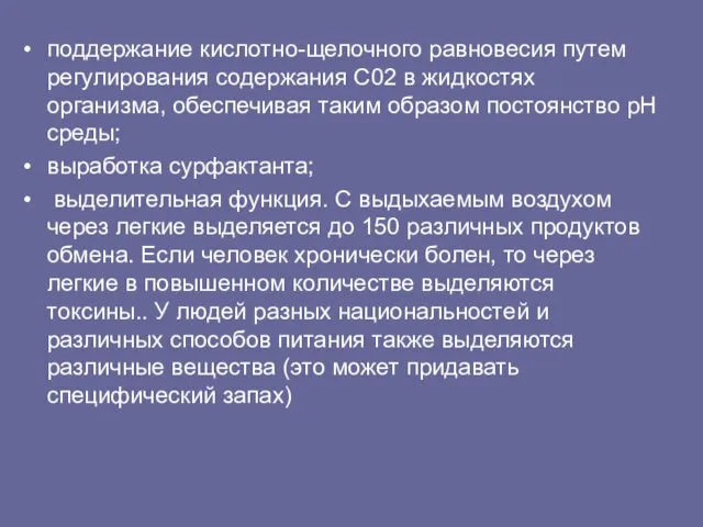 поддержание кислотно-щелочного равновесия путем регулирования содержания С02 в жидкостях организма,