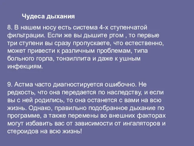 Чудеса дыхания 8. В нашем носу есть система 4-х ступенчатой