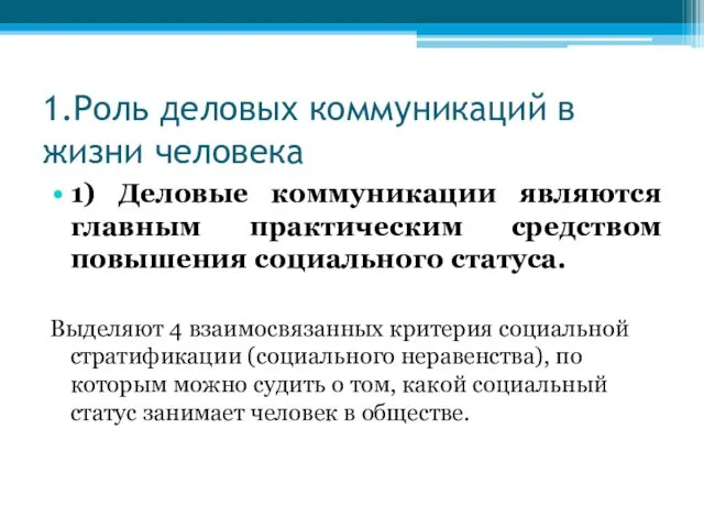 1.Роль деловых коммуникаций в жизни человека 1) Деловые коммуникации являются