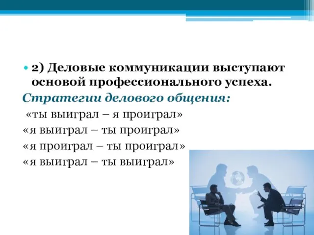 2) Деловые коммуникации выступают основой профессионального успеха. Стратегии делового общения: