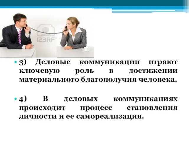 3) Деловые коммуникации играют ключевую роль в достижении материального благополучия