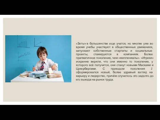 «Зеты» в большинстве еще учатся, но многие уже во время