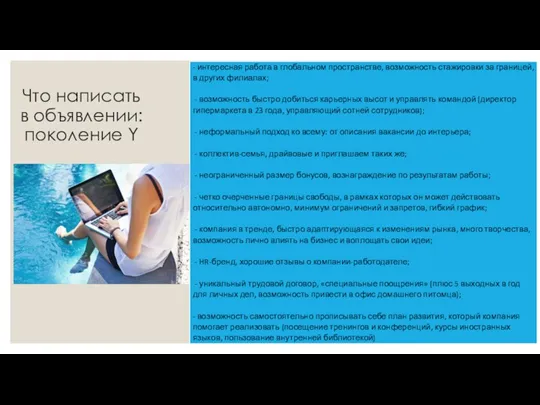 Что написать в объявлении: поколение Y