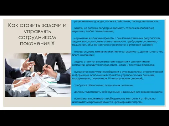 Как ставить задачи и управлять сотрудником поколения Х