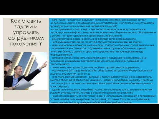 Как ставить задачи и управлять сотрудником поколения Y